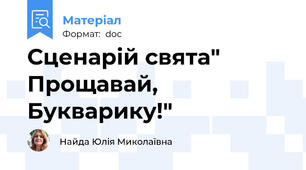 Сценарій свята" Прощавай, Букварику!"