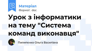 Урок з інформатики на тему "Система команд виконавця"