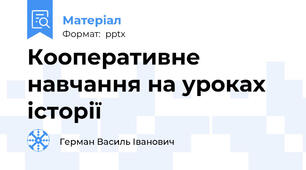 Кооперативне навчання на уроках історії