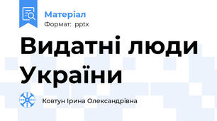 Видатні люди України