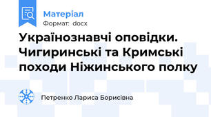 Українознавчі оповідки. Чигиринські та Кримські походи Ніжинського полку