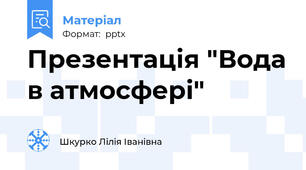 Презентація "Вода в атмосфері"