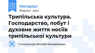 Трипільська культура. Господарство, побут і духовне життя носіїв трипільської культури