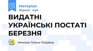 ВИДАТНІ УКРАЇНСЬКІ ПОСТАТІ БЕРЕЗНЯ