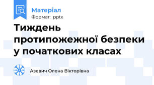 Тиждень протипожежної безпеки у початкових класах