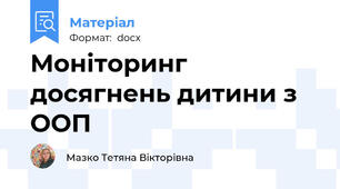 Моніторинг досягнень дитини з ООП