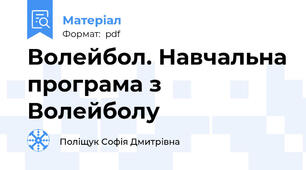 Волейбол. Навчальна програма з Волейболу