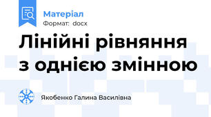 Лінійні рівняння з однією змінною