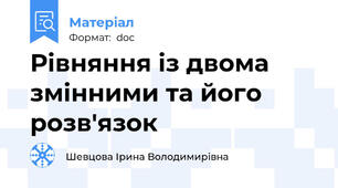 Рівняння із двома змінними та його розв'язок
