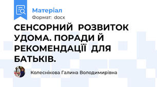 СЕНСОРНИЙ  РОЗВИТОК УДОМА. ПОРАДИ Й РЕКОМЕНДАЦЇЇ  ДЛЯ БАТЬКІВ.