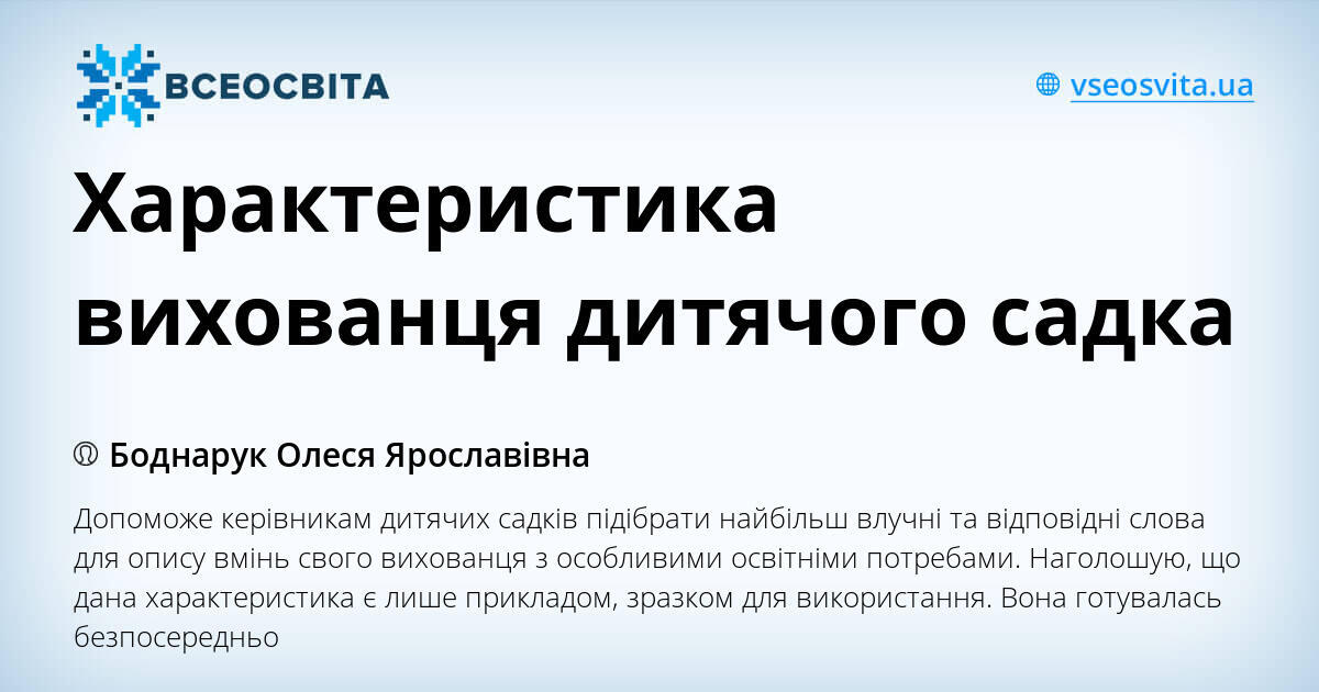 Характеристика вихованця дитячого садка | Інші методичні матеріали ...