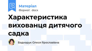 Характеристика вихованця дитячого садка