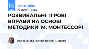 РОЗВИВАЛЬНІ  ІГРОВІ  ВПРАВИ НА ОСНОВІ МЕТОДИКИ  М. МОНТЕССОРІ