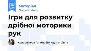 Ігри для розвитку дрібної моторики рук