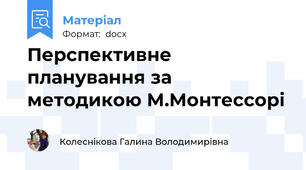 Перспективне планування за методикою М.Монтессорі
