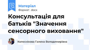 Консультація для батьків "Значення сенсорного виховання"