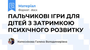 ПАЛЬЧИКОВІ ІГРИ ДЛЯ ДІТЕЙ З ЗАТРИМКОЮ ПСИХІЧНОГО РОЗВИТКУ