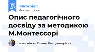 Опис педагогічного досвіду за методикою М.Монтессорі