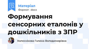 Формування сенсорних еталонів у дошкільників з ЗПР