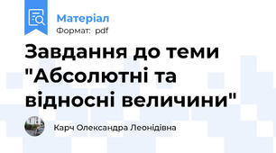 Завдання до теми "Абсолютні та відносні величини"