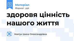 здоровя цінність нашого життя