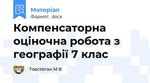 Компенсаторна оціночна робота з географії 7 клас