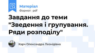 Завдання до теми "Зведення і групування. Ряди розподілу"