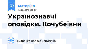 Українознавчі оповідки. Кочубеївни