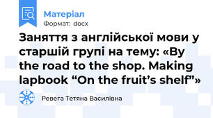 Заняття з англійської мови у старшій групі на тему: «By the road to the shop. Making lapbook “On the fruit’s shelf”»