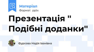 Презентація '' Подібні доданки''