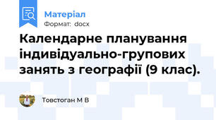 Календарне планування індивідуально-групових занять з географії (9 клас).