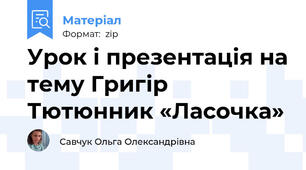 Урок і презентація на тему Григір Тютюнник «Ласочка»