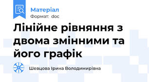 Лінійне рівняння з двома змінними та його графік