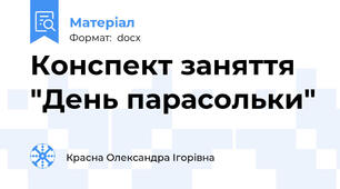 Конспект заняття "День парасольки"