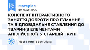 КОНСПЕКТ ІНТЕРАКТИВНОГО ЗАНЯТТЯ ДОБРОТИ ПРО ГУМАННЕ ТА ВІДПОВІДАЛЬНЕ СТАВЛЕННЯ ДО ТВАРИН(З ЕЛЕМЕНТАМИ АНГЛІЙСЬКОЇ)  У СТАРШІЙ ГРУПІ