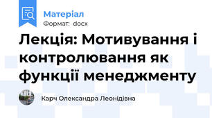 Лекція: Мотивування і контролювання як функції менеджменту