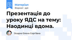 Презентація до уроку ЯДС на тему: Наодинці вдома.