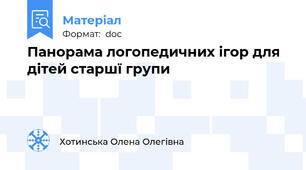 Панорама логопедичних ігор для дітей старшї групи