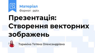 Презентація: Створення векторних зображень