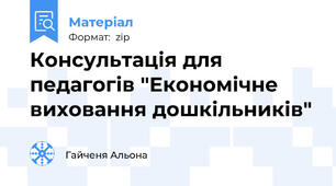 Консультація для педагогів "Економічне виховання дошкільників"