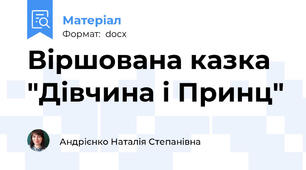 Віршована казка "Дівчина і Принц"