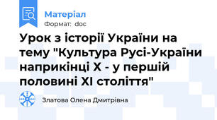 Урок з історії України на тему "Культура Русі-України наприкінці Х - у першій половині ХІ століття"