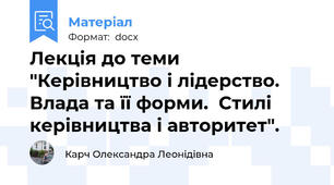 Лекція до теми "Керівництво і лідерство. Влада та її форми.  Стилі керівництва і авторитет".