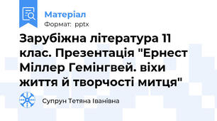 Зарубіжна література 11 клас. Презентація "Ернест Міллер Гемінгвей. віхи життя й творчості митця"