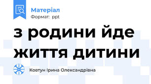 з родини йде життя дитини