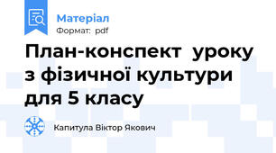 План-конспект  уроку з фізичної культури  для 5 класу