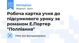 Робоча картка учня до підсумкового уроку за романом Е.Портер "Полліанна"