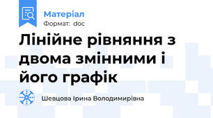 Лінійне рівняння з двома змінними і його графік