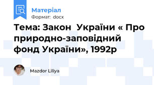 Тема: Закон  України « Про природно-заповідний фонд України», 1992р