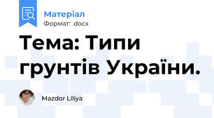 Тема: Типи грунтів України.